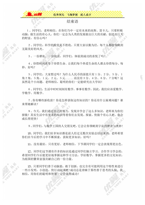 【教师课堂用语】结束语(1)