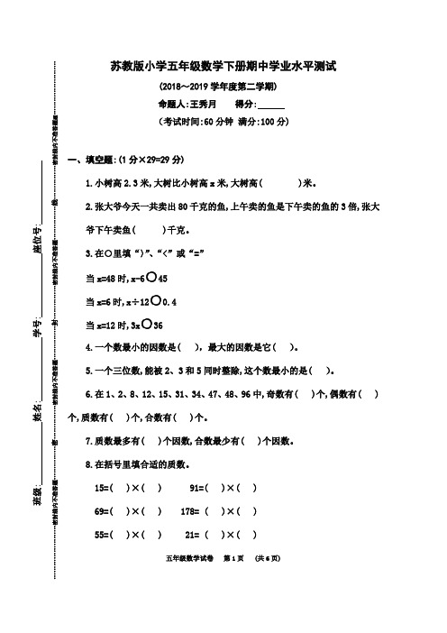 苏教版小学五年级数学下册期中学业水平测试(2018～2019学年度第二学期)