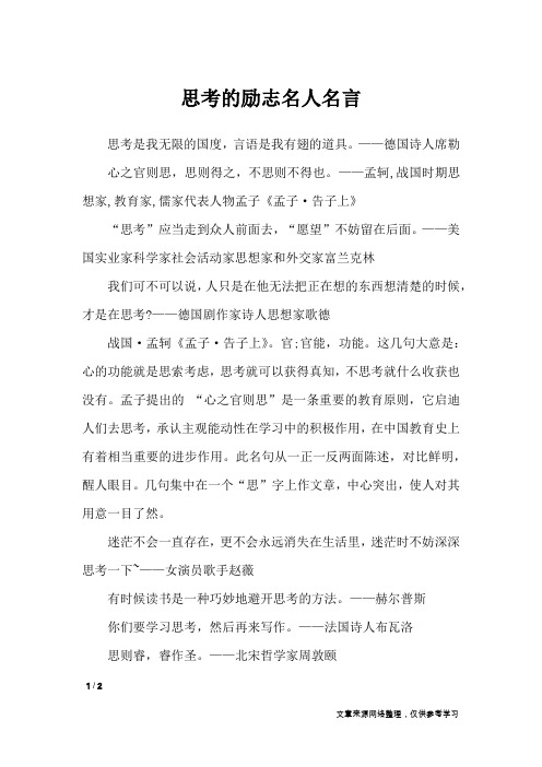 思考的励志名人名言_名人名言