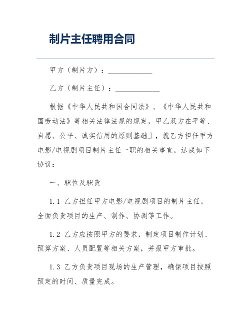 制片主任聘用合同