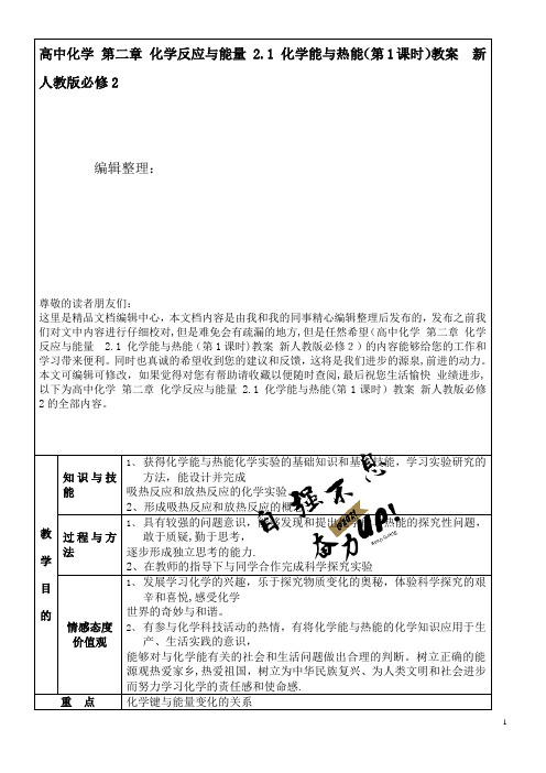 高中化学第二章化学反应与能量2.1化学能与热能(第1课时)教案新人教版必修2(2021学年)