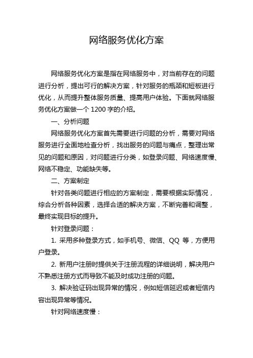 网络服务优化方案