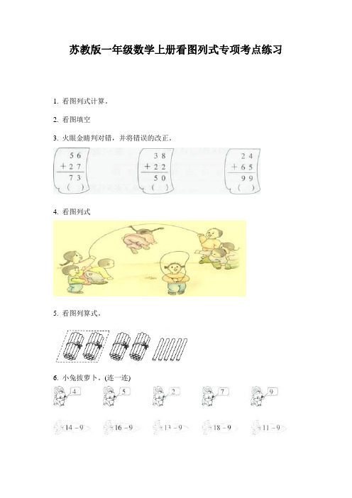 苏教版一年级数学上册看图列式专项考点练习