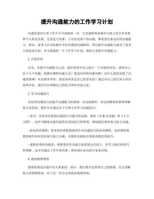 提升沟通能力的工作学习计划