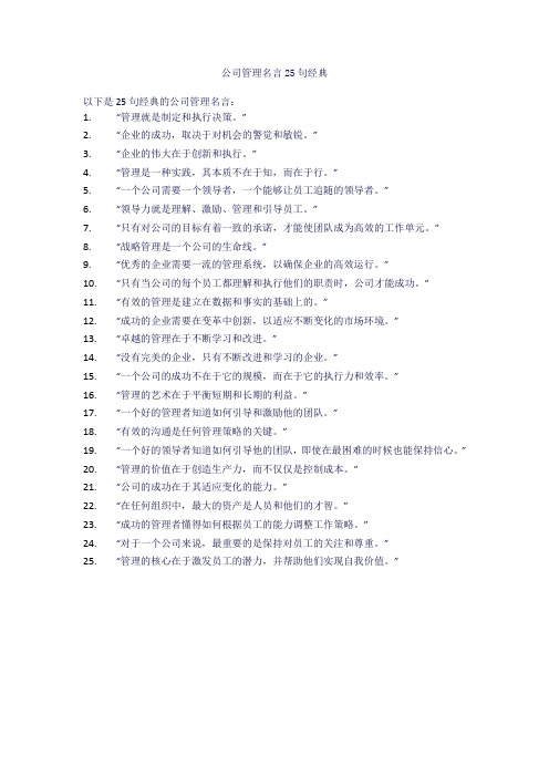 公司管理名言25句经典