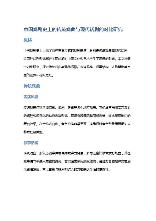 中国戏剧史上的传统戏曲与现代话剧的对比研究