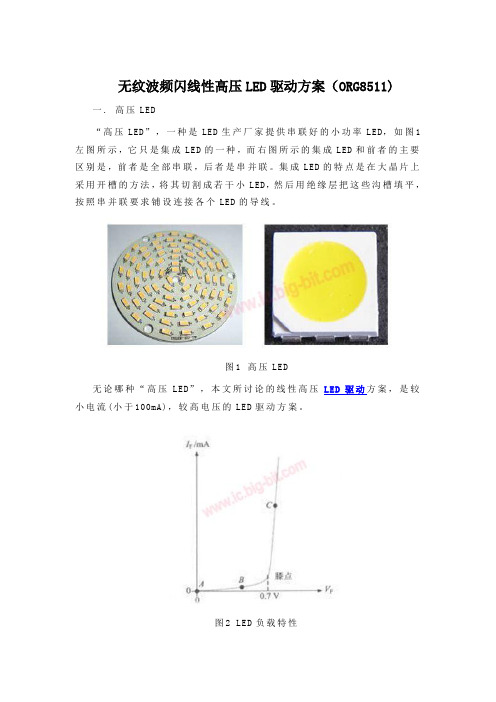 无纹波频闪线性高压LED驱动方案