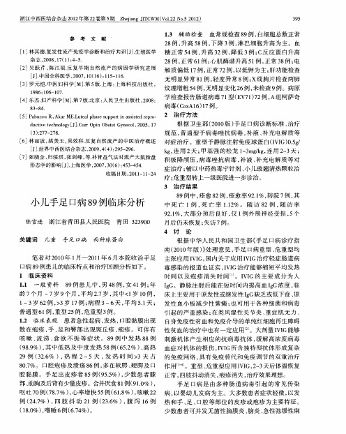 小儿手足口病89例临床分析