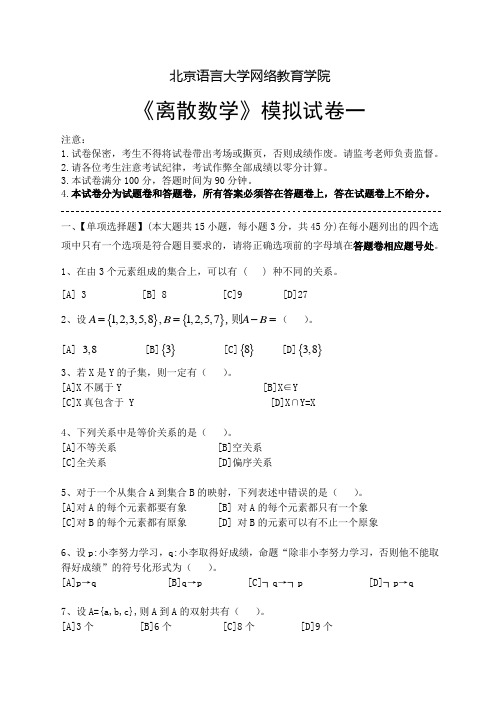 离散数学模拟试卷和答案