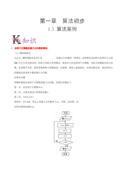 高中数学必修3讲义 专题1.3 算法案例