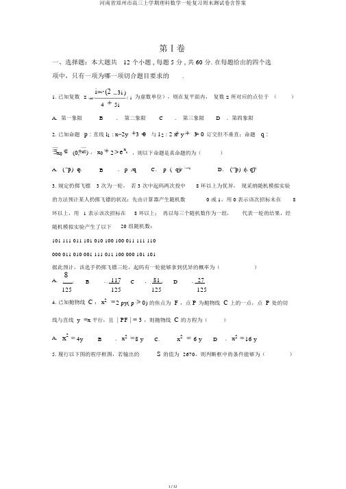 河南省郑州市高三上学期理科数学一轮复习周末测试卷含答案