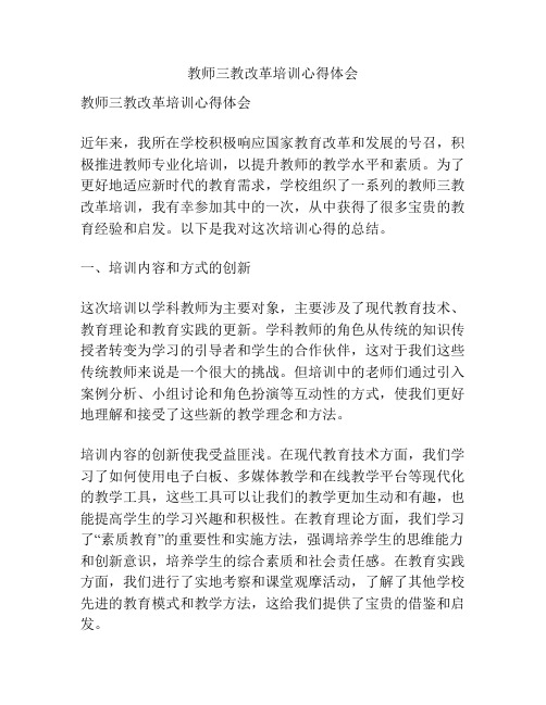 教师三教改革培训心得体会