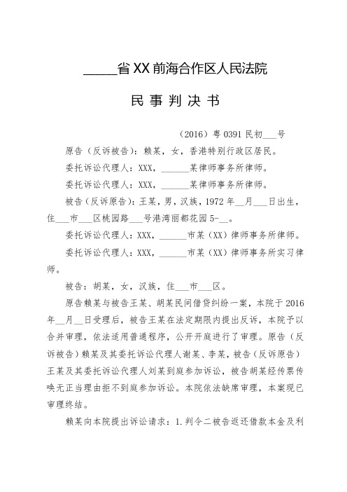 省XX前海合作区人民法院民事判决书【模板】