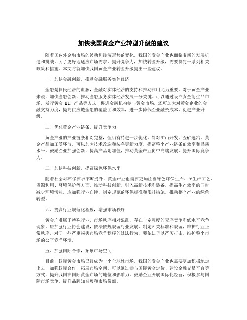 加快我国黄金产业转型升级的建议