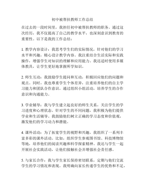 初中被帮扶教师工作总结