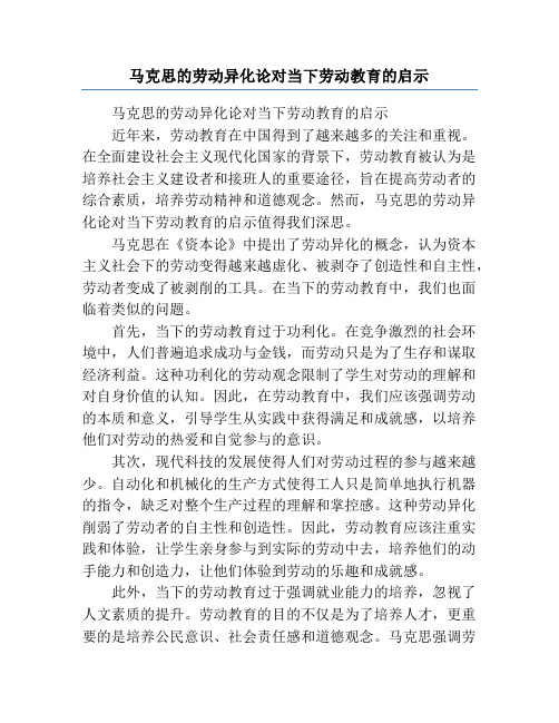 马克思的劳动异化论对当下劳动教育的启示