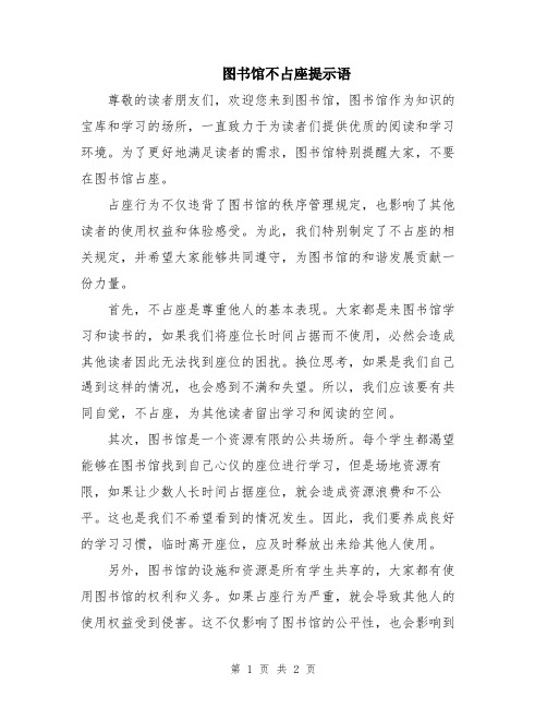 图书馆不占座提示语