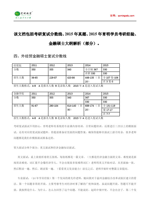 2015年对外经济贸易大学金融硕士考研考研真题考试科目考研经验考研笔记考试大纲招生简章考研辅导复试真题7