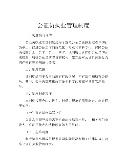 公证员执业管理制度