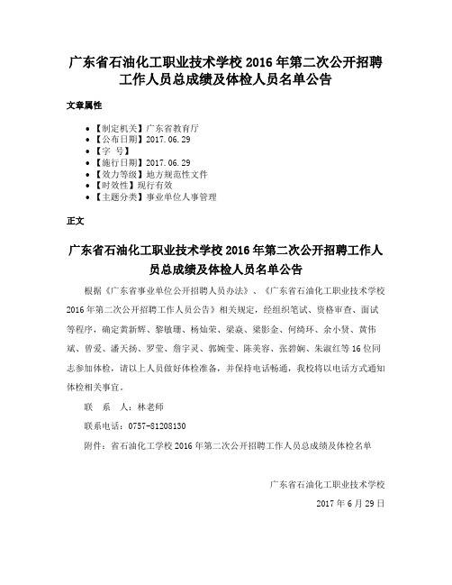 广东省石油化工职业技术学校2016年第二次公开招聘工作人员总成绩及体检人员名单公告