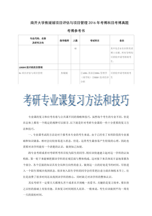 南开大学焦媛媛项目评估与项目管理2016年考博科目考博真题考博参考书