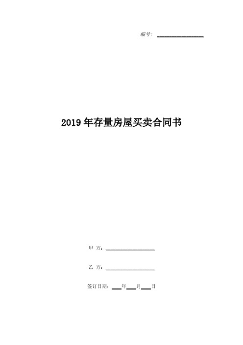 2019年存量房屋买卖合同书