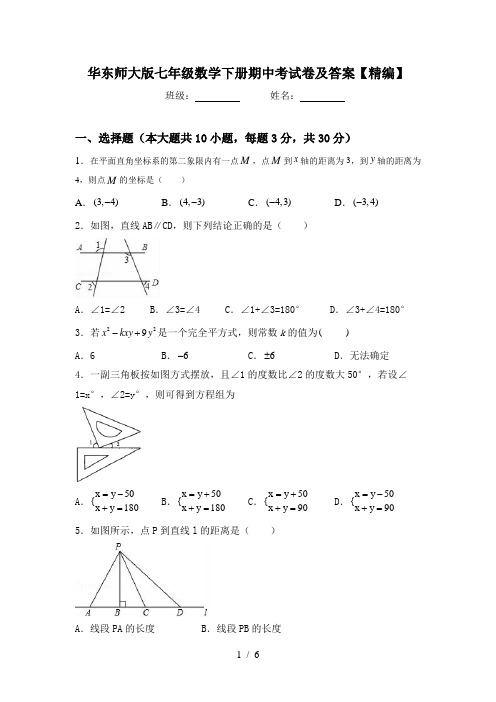 华东师大版七年级数学下册期中考试卷及答案【精编】