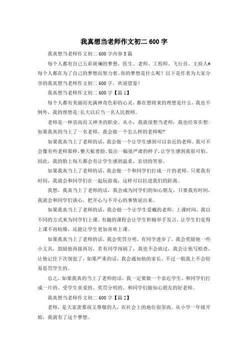 我真想当老师作文初二600字