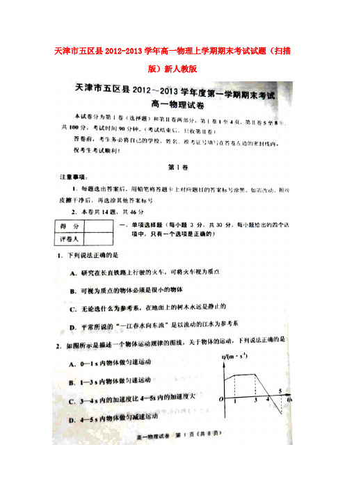 天津市五区县高一物理上学期期末考试试题(扫描版)新人教版