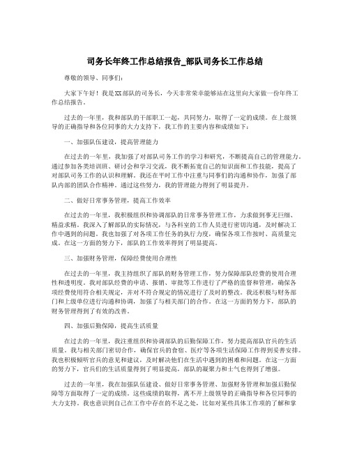 司务长年终工作总结报告_部队司务长工作总结