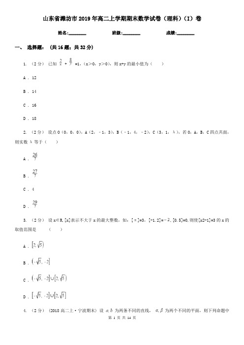 山东省潍坊市2019年高二上学期期末数学试卷(理科)(I)卷