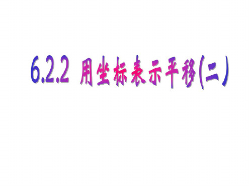 七年级数学用坐标表示点的平移2(20200806110416)