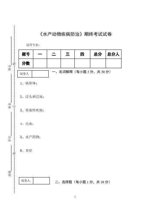 《水产动物疾病防治》期终考试试卷