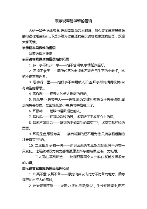 表示说容易做难的俗语