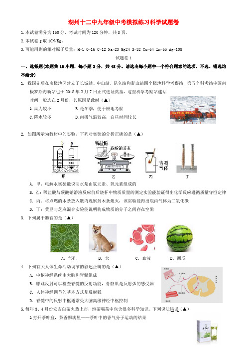 浙江省湖州市第十二中学2018届中考科学第三次模拟考试试题(有答案)