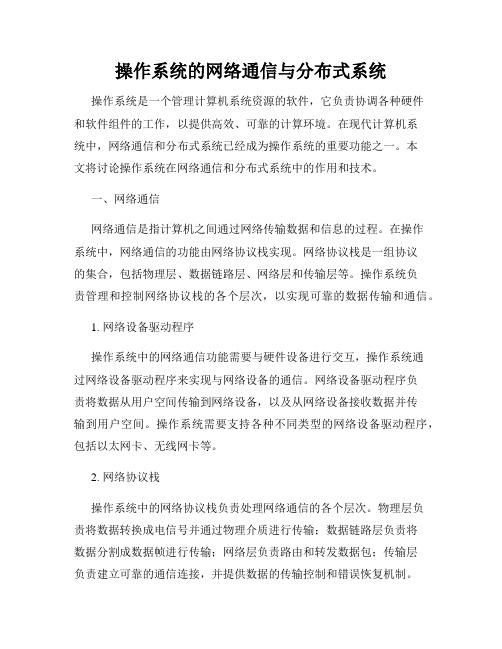 操作系统的网络通信与分布式系统