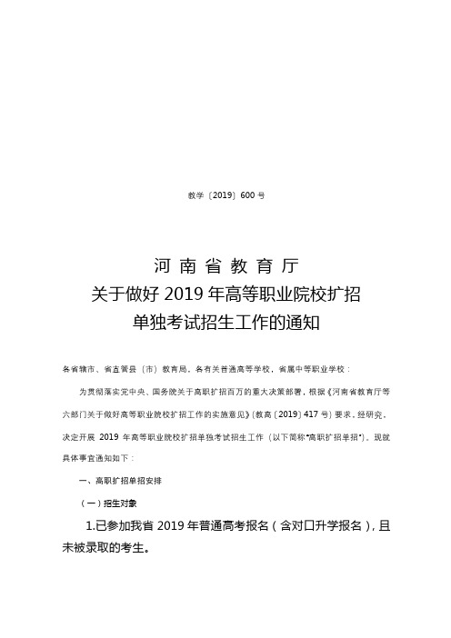 河南省教育厅关于做好2019年高等职业院校扩招单独考试招生工作的通知【模板】