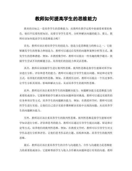 教师如何提高学生的思维能力