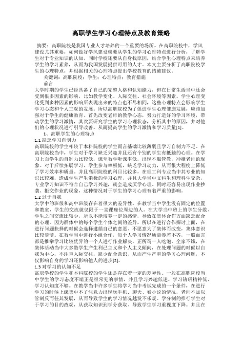 高职学生学习心理特点及教育策略