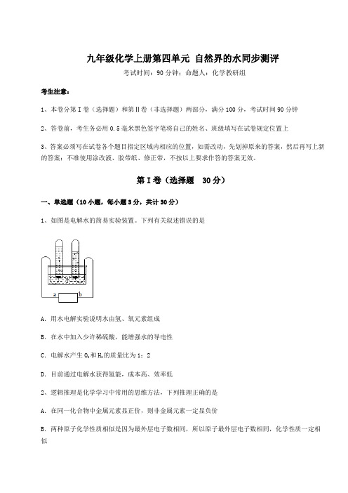 考点攻克人教版九年级化学上册第四单元 自然界的水同步测评练习题(含答案详解)