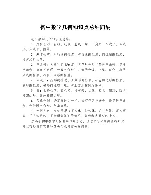 初中数学几何知识点总结归纳