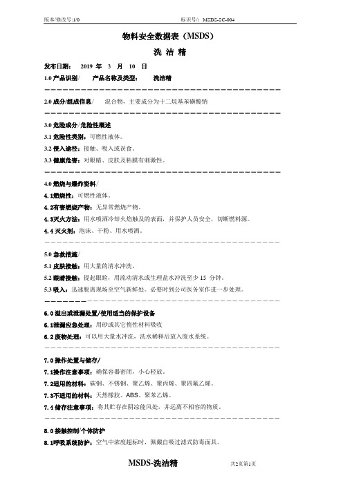 洗洁精(十二烷基苯磺酸钠)MSDS