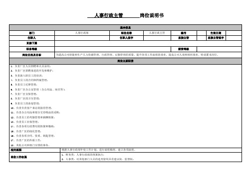 人事行政部-人事行政主管岗位说明书