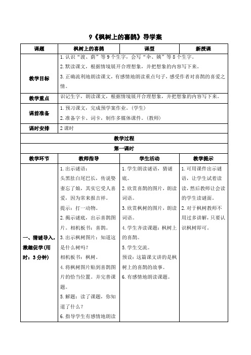 最新统编版部编版人教版二年级下册语文《枫树上的喜鹊》导学案