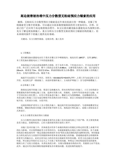 高边坡滑坡治理中压力分散型无粘结预应力锚索的应用