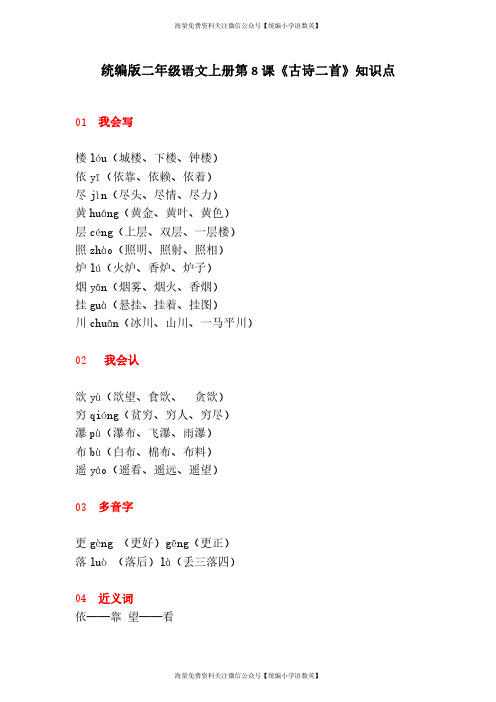 统编版二年级语文上册第8课《古诗二首》知识点
