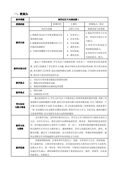 教案8(制作幻灯片内部动画之路径动画和触发器动画教学设计)