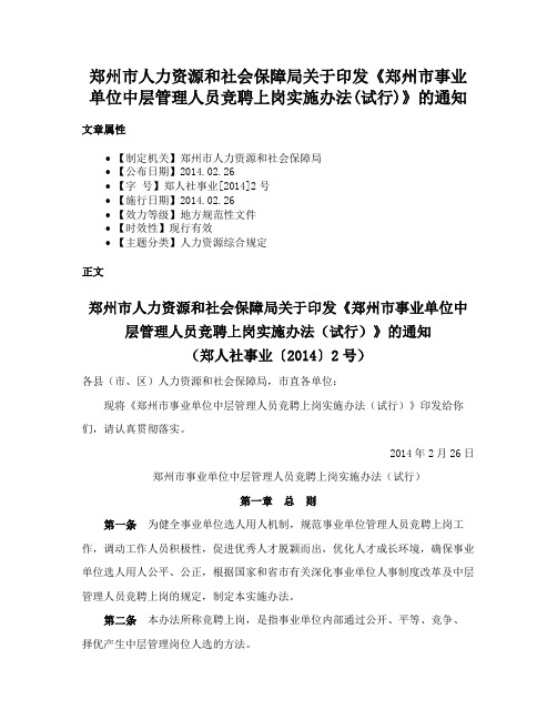 郑州市人力资源和社会保障局关于印发《郑州市事业单位中层管理人员竞聘上岗实施办法(试行)》的通知