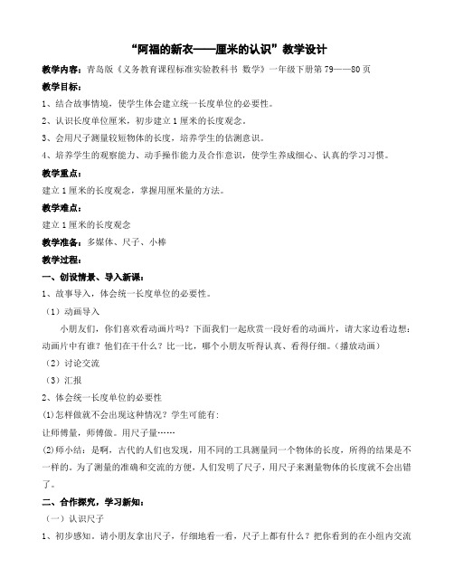 青岛版小学数学一年级下册《阿福的新衣——厘米的认识》教学设计