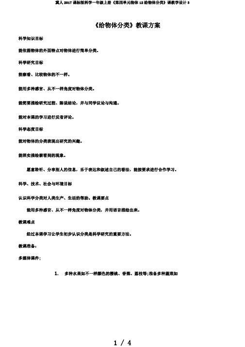 冀人2017课标版科学一年级上册《第四单元物体12给物体分类》课教学设计3